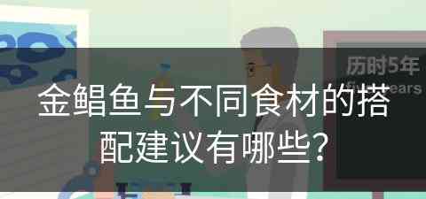 金鲳鱼与不同食材的搭配建议有哪些？